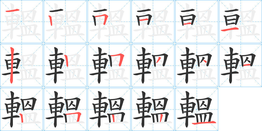 轀字的筆順分步演示