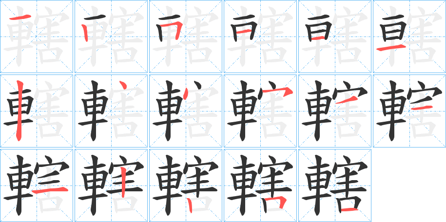 轄字的筆順?lè)植窖菔?></p>
<script src=