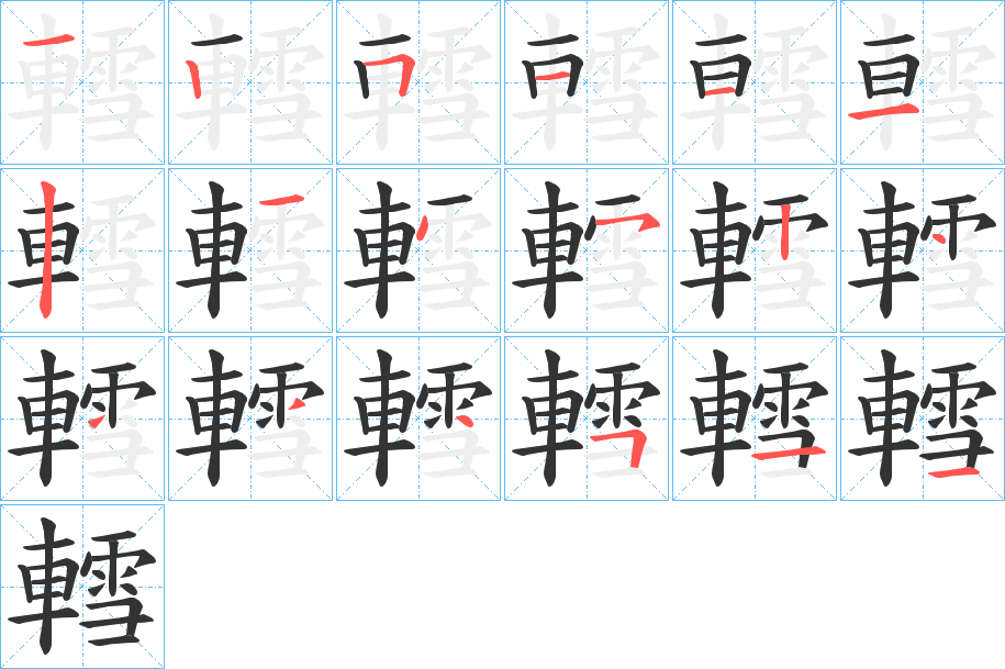 轌字的筆順?lè)植窖菔?></p>
<script src=