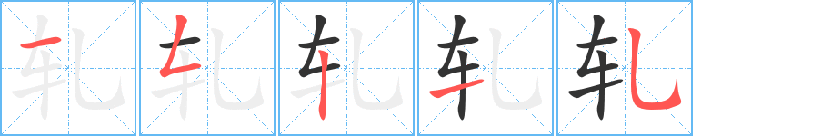 軋字的筆順?lè)植窖菔?></p>
<script src=
