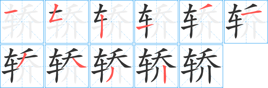 轎字的筆順?lè)植窖菔?></p>
<script src=