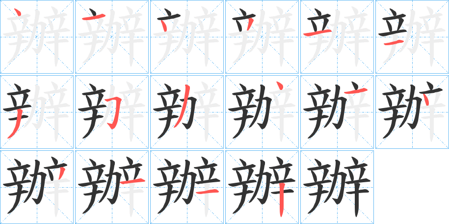 辦字的筆順分步演示
