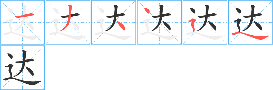 達(dá)字的筆順分步演示