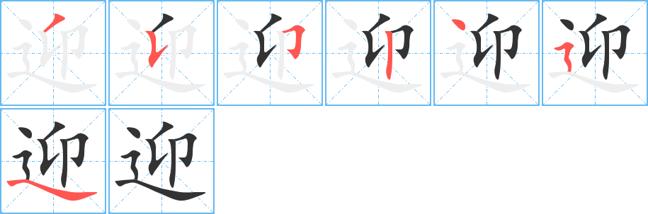迎字的筆順?lè)植窖菔?></p>
<script src=