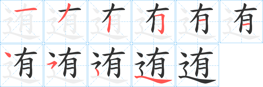 迶字的筆順?lè)植窖菔?></p>
<script src=