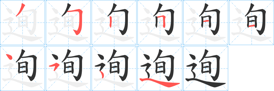 迿字的筆順?lè)植窖菔?></p>
<script src=