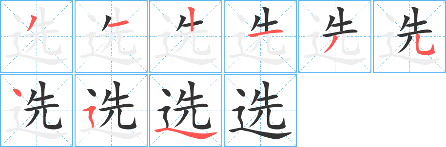 選字的筆順分步演示