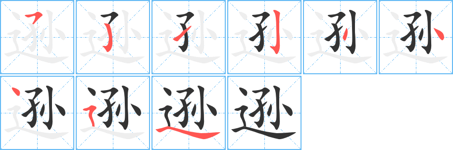 遜字的筆順分步演示