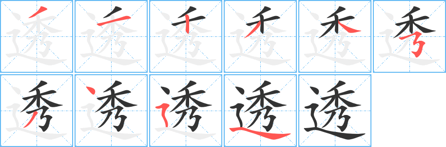 透字的筆順?lè)植窖菔?></p>
<script src=
