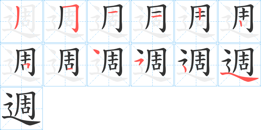 週字的筆順?lè)植窖菔?></p>
<script src=