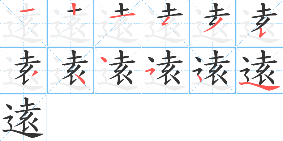 逺字的筆順?lè)植窖菔?></p>
<script src=