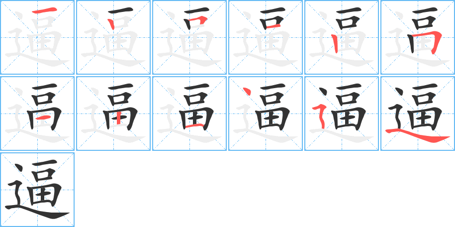 逼字的筆順分步演示