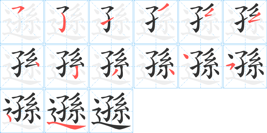 遜字的筆順分步演示