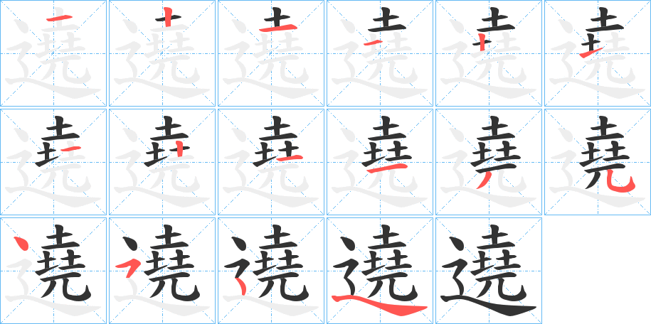 遶字的筆順分步演示