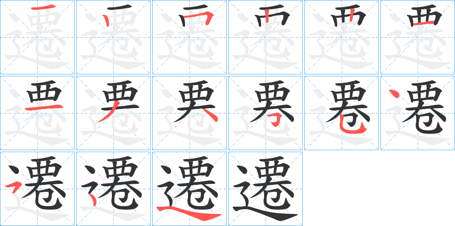 遷字的筆順?lè)植窖菔?></p>
<script src=