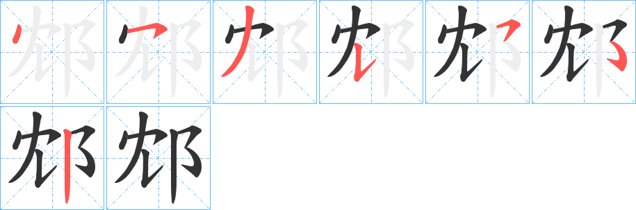 邥字的筆順?lè)植窖菔?></p>
<script src=