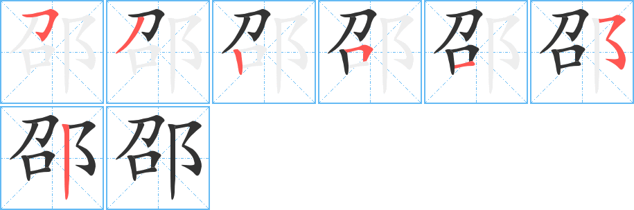 邵字的筆順分步演示
