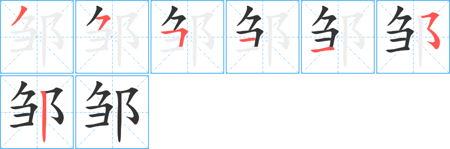 鄒字的筆順?lè)植窖菔?></p>
<script src=