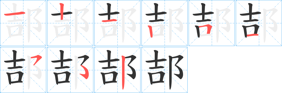 郆字的筆順分步演示