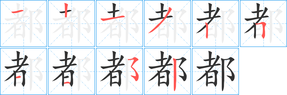 都字的筆順分步演示