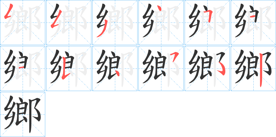 鄉(xiāng)字的筆順?lè)植窖菔?></p>
<script src=