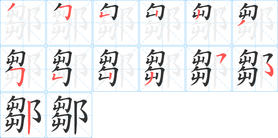 鄒字的筆順?lè)植窖菔?></p>
<script src=