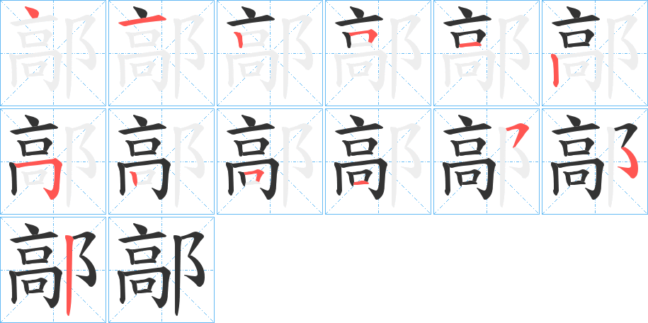 鄗字的筆順?lè)植窖菔?></p>
<script src=