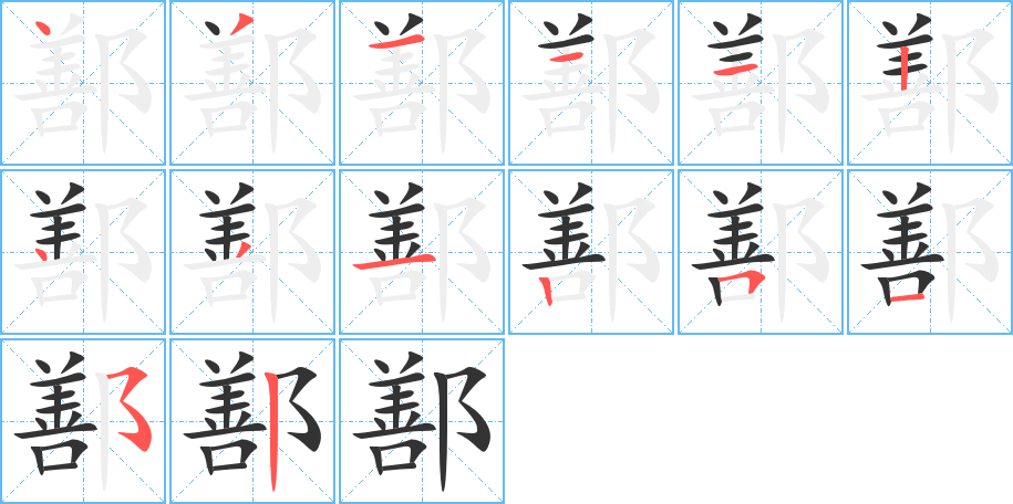 鄯字的筆順分步演示