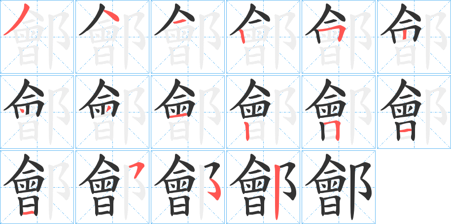 鄶字的筆順分步演示