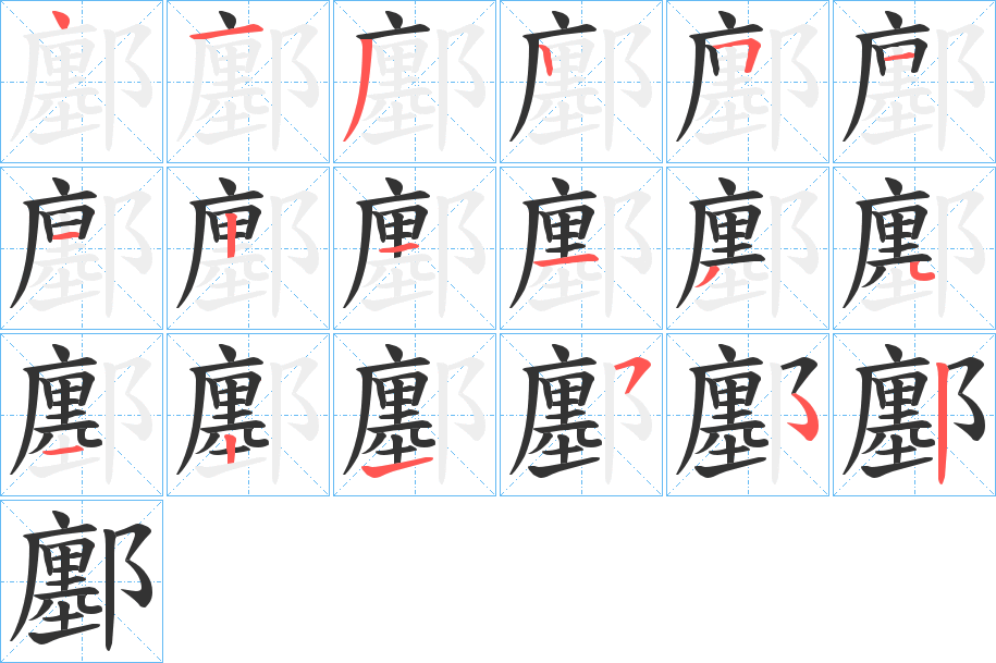 鄽字的筆順分步演示