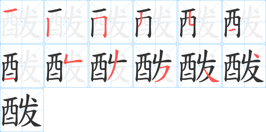 酦字的筆順?lè)植窖菔?></p>
<script src=