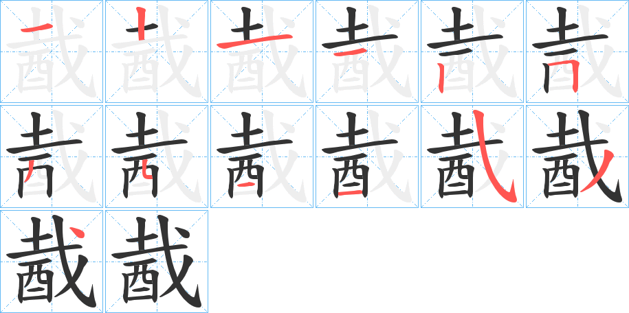 酨字的筆順?lè)植窖菔?></p>
<script src=