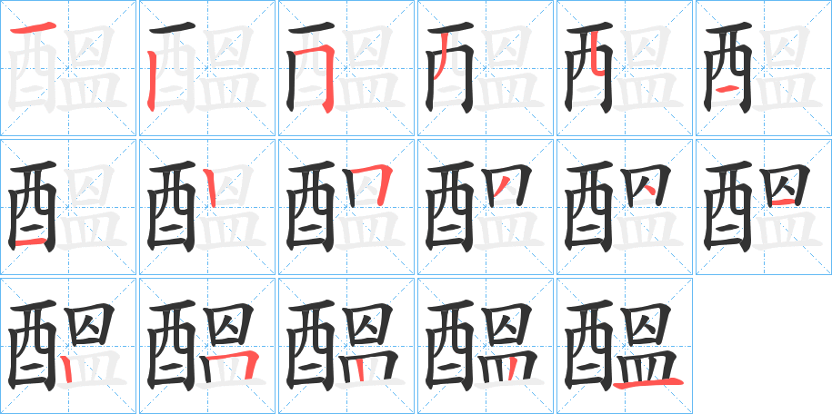 醞字的筆順?lè)植窖菔?></p>
<script src=