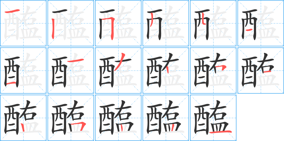醢字的筆順?lè)植窖菔?></p>
<script src=