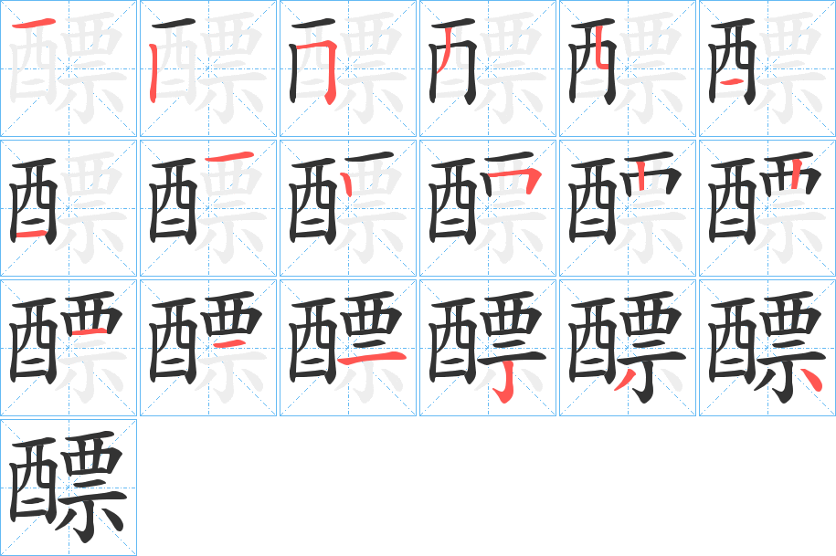 醥字的筆順?lè)植窖菔?></p>
<script src=