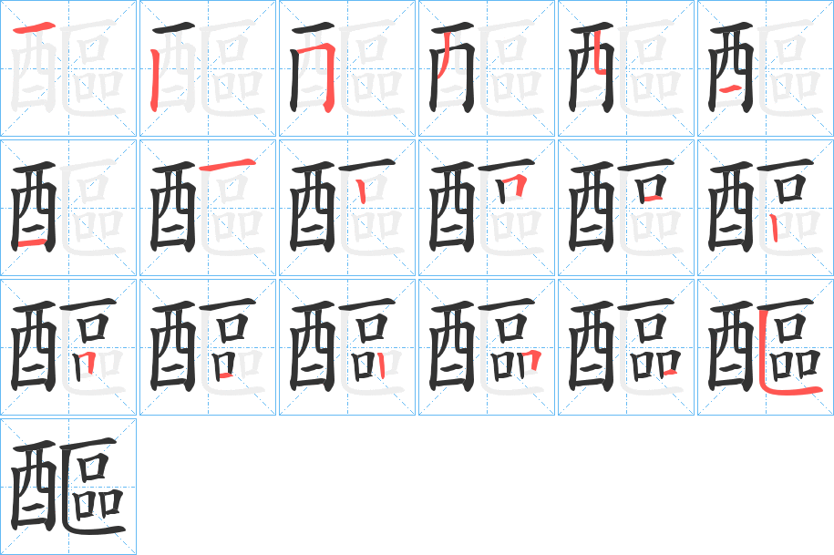 醧字的筆順?lè)植窖菔?></p>
<script src=