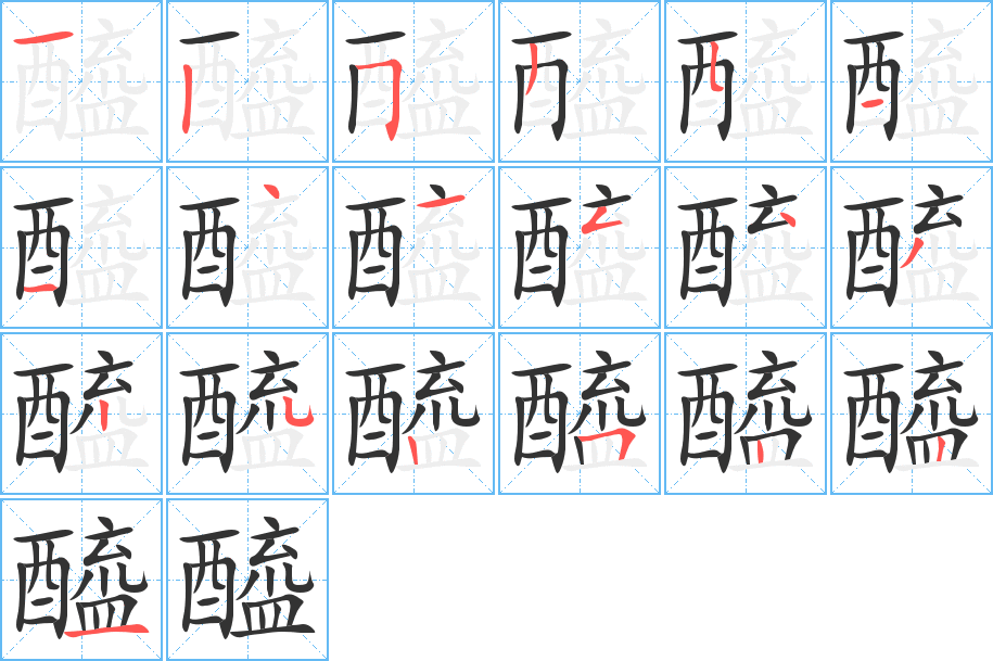 醯字的筆順?lè)植窖菔?></p>
<script src=