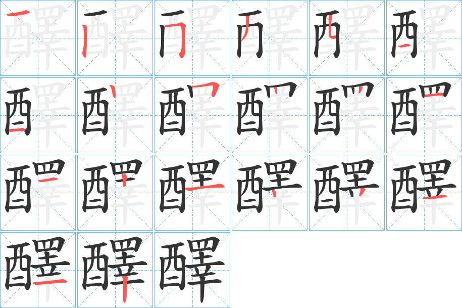 醳字的筆順?lè)植窖菔?></p>
<script src=