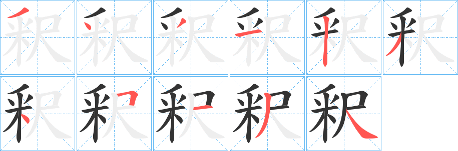 釈字的筆順?lè)植窖菔?></p>
<script src=