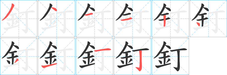 釘字的筆順?lè)植窖菔?></p>
<script src=