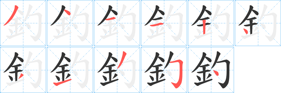 釣字的筆順?lè)植窖菔?></p>
<script src=