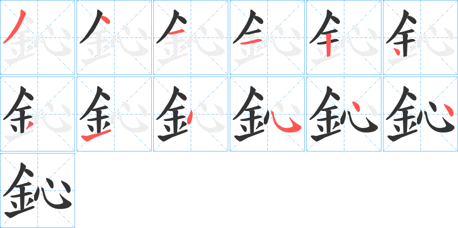鈊字的筆順?lè)植窖菔?></p>
<script src=