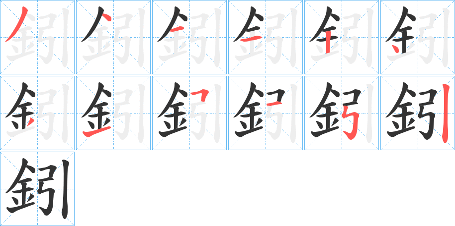 鈏字的筆順?lè)植窖菔?></p>
<script src=
