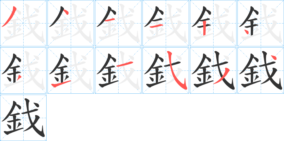 鈛字的筆順分步演示
