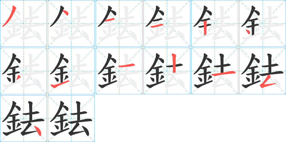 鉣字的筆順分步演示