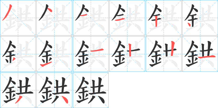 鉷字的筆順?lè)植窖菔?></p>
<script src=