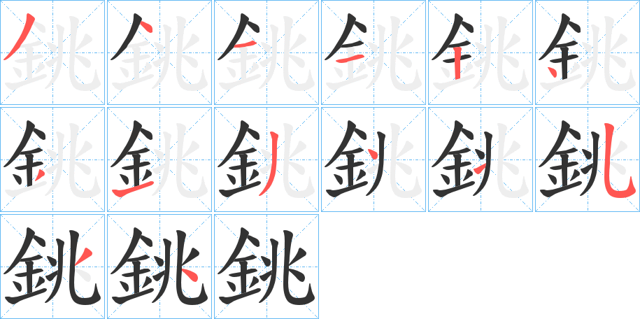 銚字的筆順?lè)植窖菔?></p>
<script src=