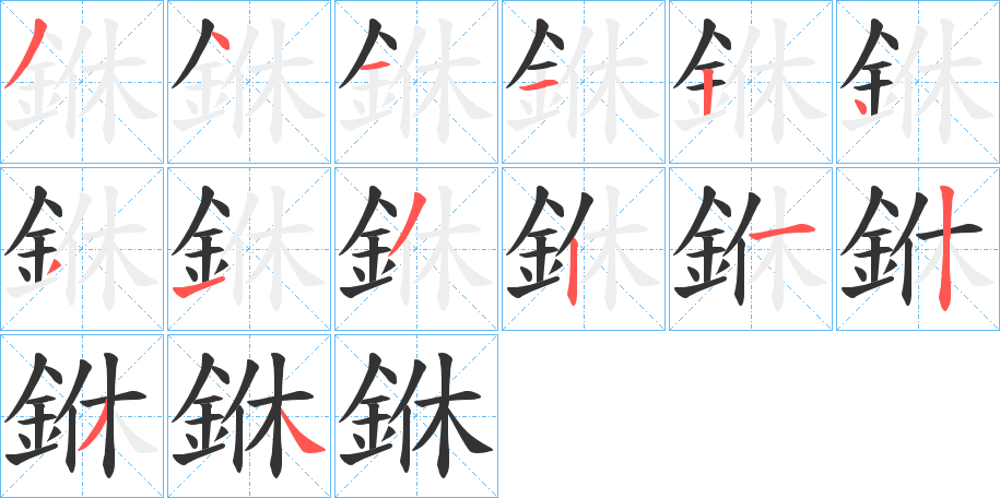銝字的筆順?lè)植窖菔?></p>
<script src=