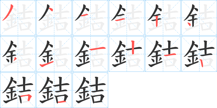 銡字的筆順?lè)植窖菔?></p>
<script src=