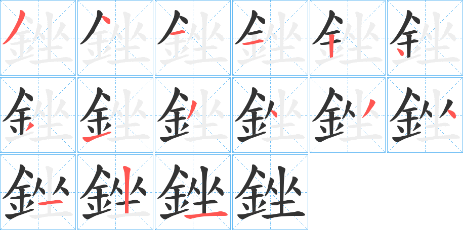 銼字的筆順?lè)植窖菔?></p>
<script src=
